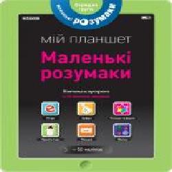 Книга «Маленькі розумаки. Мій планшет. 4-5 років' 978-617-7395-41-5