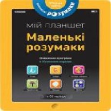 Книга «Маленькі розумаки. Мій планшет. 5-6 років' 978-617-7395-42-2