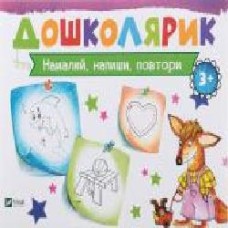 Книга Ирина Лисицына «Намалюй, напиши, повтори' 978-617-690-591-2