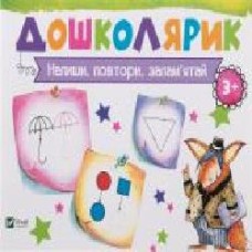 Книга Ирина Лисицына «Напиши, повтори, запам’ятай' 978-617-690-587-5