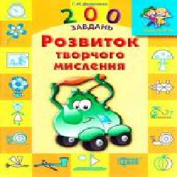 Книга «200 задач Развитие творческого мышления' 978-617-030-747-7