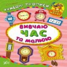 Книга Екатерина Смирнова «Вивчаю час та малюю' 978-966-284-334-7