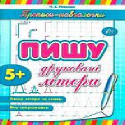 Книга «Пишу друковані літери' 978-966-284-119-0