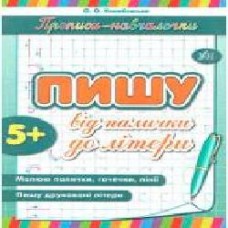 Книга «Пишу від палички до літери' 978-966-284-211-1