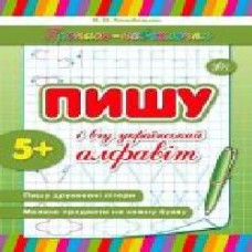 Книга «Пишу и учу украинский алфавит' 978-966-284-213-5