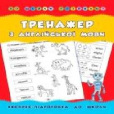 Книга Лариса Зиновьева «Тренажер з англійської мови' 978-966-284-180-0