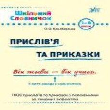 Книга «Прислів'я та приказки: словник' 978-966-284-024-7