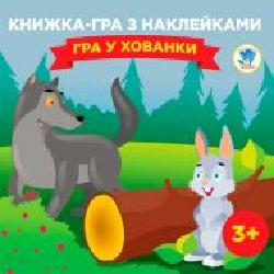 Книга «Гра з наклейками. Гра у хованки' 978-966-440-059-3