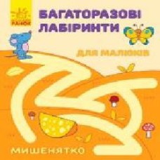 Раскраска «Багаторазові лабіринти Мишенятко' 978-966-747-440-9