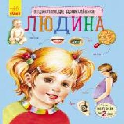 Книга Юлия Каспарова «Людина' 978-617-09-2835-1