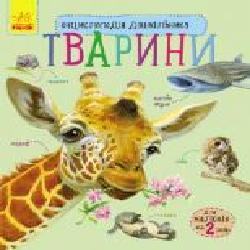 Книга Юлия Каспарова «Тварини' 978-617-09-2834-4