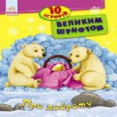 Книга «КНИГА 10 ІСТОРІЙ ВЕЛИКИМ ШРИФТОМ : ПРО ДОБРОТУ (У)' 9789667482589