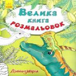 Книга-раскраска Юлия Каспарова «Велика книга розмальовок: Динозаври' 978-9-6674-8251-0