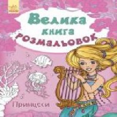 Книга «Велика книга розмальовок. Принцеси' 978-966-74-8238-1