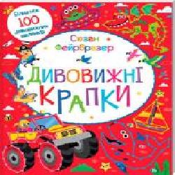 Книга Сюзан Фейрбразер «Дивовижні крапки' 978-617-12-3212-9