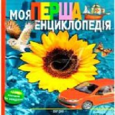 Книга «Моя перша енциклопедія' 978-966-462-615-3