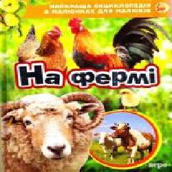 Книга «На фермі. Найкраща енциклопедія в малюнках для малюків' 978-966-462-667-2