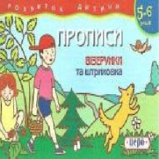 Книга «Прописи. Візерунки та штриховка 5-6 років' 978-966-462-018-2