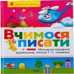 Книга Татьяна Ткаченко «Вчимося писати' 978-966-462-275-9