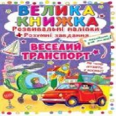 Книга «Розвивальні наліпки. Розумнi завдання. Веселий транспорт' 978-966-936-334-3