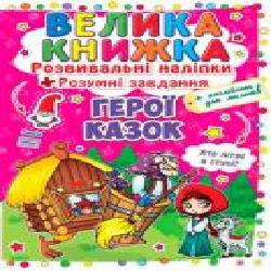 Книга «Розвивальні наліпки. Герої казок' 978-966-936-309-1