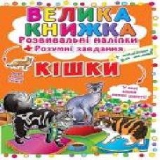 Книга «Розвивальні наліпки. Розумні завдання. Кішки' 978-966-936-412-8