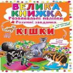 Книга «Розвивальні наліпки. Розумні завдання. Кішки' 978-966-936-412-8