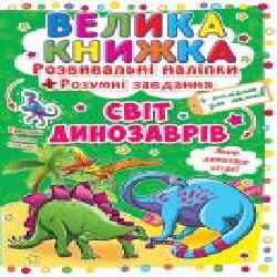 Книга «Розвивальні наліпки. Розумнi завдання. Світ динозаврів' 978-966-936-348-0