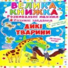 Книга «Розвивальні наліпки. Розумнi завдання. Дикі тварини' 978-966-936-298-8