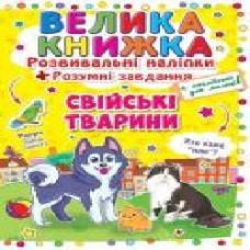 Книга «Розвивальні наліпки. Розумнi завдання. Свійські тварини' 978-966-936-297-1