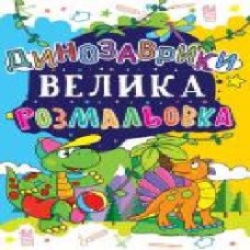 Книга «Велика розмальовка. Динозаврики' 978-966-936-172-1