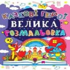 Книга «Велика розмальовка. Казкові герої' 978-966-936-170-7