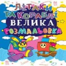 Книга «Велика розмальовка. Літаки та кораблі' 978-966-936-171-4