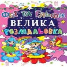 Книга «Велика розмальовка. Феї та Ельфи' 978-966-936-169-1