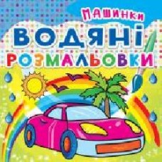 Книга «Водяні розмальовки. Машинки' 978-966-936-210-0