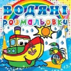 Книга «Водяні розмальовки. Пароплавчик' 978-617-727-052-1