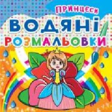 Книга «Водяні розмальовки. Принцеси' 978-96-6-9362-07-0