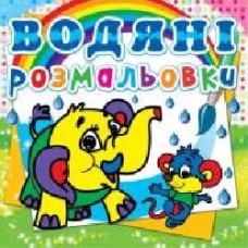 Книга «Водяні розмальовки. Слоненя' 978-617-7270-47-7