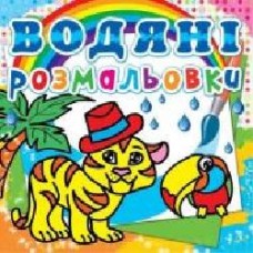 Книга «Водяні розмальовки. Тигря' 978-6177-27053-8