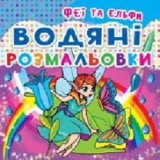 Книга «Водяні розмальовки. Феї та Ельфи' 978-966-93-620-87