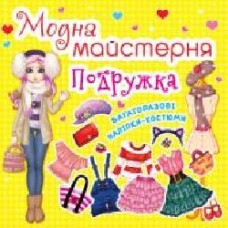 Книга «Модна майстерня. Подружка' 9789-669-361-87-5