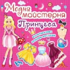 Книга «Модна майстерня. Принцеса' 978-966-936-179-0