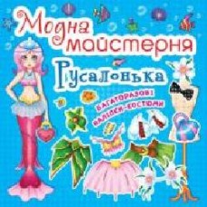 Книга «Модна майстерня. Русалонька' 978-9669-361-81-3