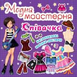 Книга «Модна майстерня. Співачка' 978-966-9361-83-7