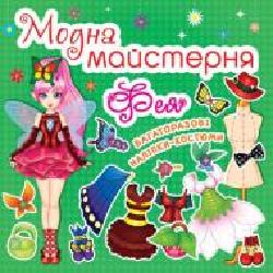 Книга «Модна майстерня. Фея' 978-966-9361-85-1