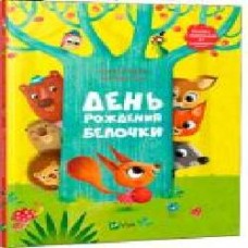 Книга «День рождения белочки Книжка с сюрпризом' 978-617-690-636-0