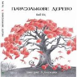 Книга Бай Бин «Парасолькове дерево' 978-966-942-006-0