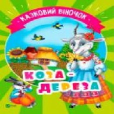 Книга «Коза-дереза' 978-966-942-138-8