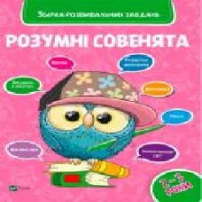 Книга «Розумні совенята. Збірка розвиваючих завдань. 2-3 роки' 978-966-942-035-0