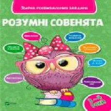 Книга «Розумні совенята. Збірка розвиваючих завдань. 3-4 роки' 978-966-942-037-4